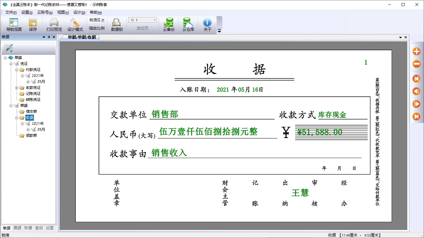 《全真云账本》账簿票据打印专家--新一代的记账软件
