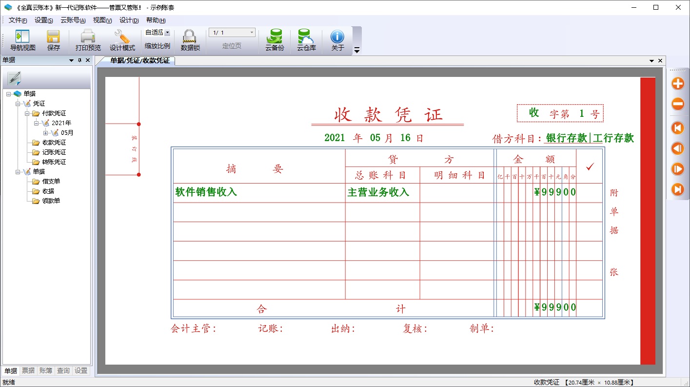 《全真云账本》账簿票据打印专家--新一代的记账软件
